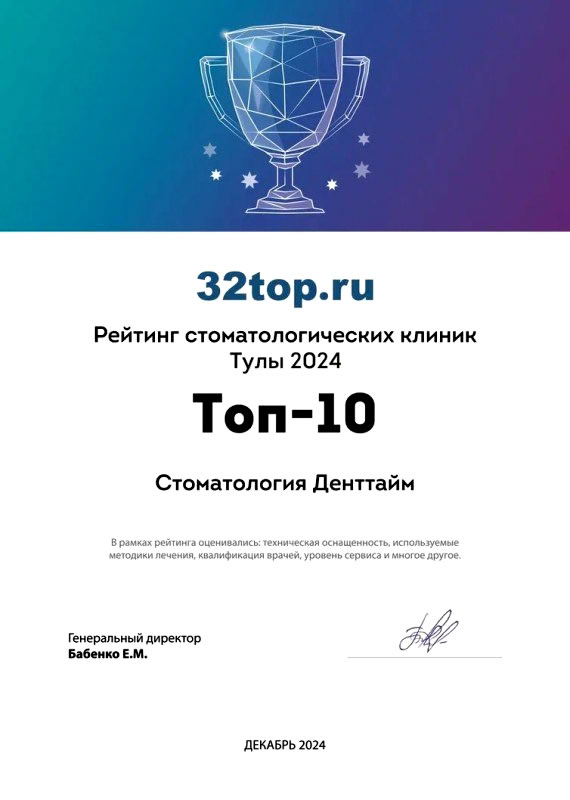Клиника Денттайм вошла в ТОП 10 ежегодного рейтинга стоматологий Тулы 2024