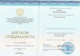 Документы Дорохов Михаил Валерьевич
