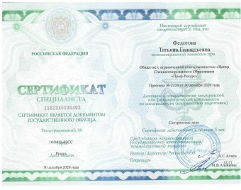 Документы Федотова Татьяна Геннадьевна